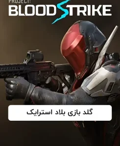 گلد بازی بلاد استرایک