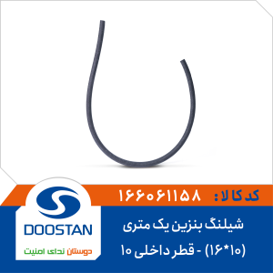 شیلنگ بنزین یک متری (10*16) قطر داخلی 10