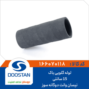 لوله گلویی باک نیسان وانت(15 سانتی) دوگانه سوز