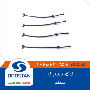 لولای درب باک سمند