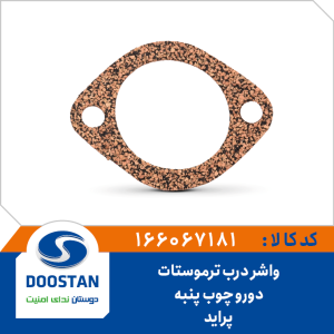واشر درب ترموستات دورو چوب پنبه پراید