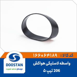 واسطه لاستیکی هواکش موتور 206 تیپ5