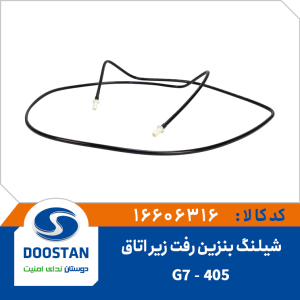 شیلنگ بنزین رفت زیر اتاق 405 -G7