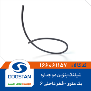 شیلنگ بنزین دو جداره یک متری (قطر داخلی 6)